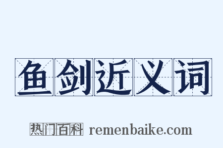 鱼剑近义词是什么意思的图片